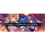 《原神》一份预期内的计划任务攻略