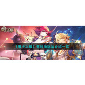 《魔卡之耀》竞技场玩法介绍一览