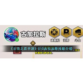 《云顶之弈手游》S10古拉加斯技能介绍