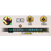 《云顶之弈手游》S10图奇技能介绍