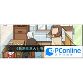 脑洞非常大节俭父母通关攻略脑洞非常大节俭父母通关方法