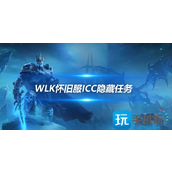 WLK怀旧服ICC隐藏周常任务奖励是什么ICC隐藏周常任务奖励一览