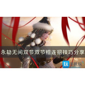 永劫无间双节棍怎么触发横栏双节双节棍连招技巧分享
