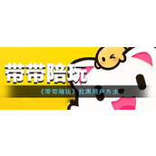 《带带陪玩》拉黑用户方法