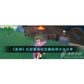 原神虹彩蔷薇的宝藏获得攻略