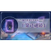 原神4.2穿过谜境任务流程攻略分享