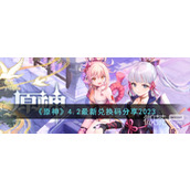 原神4.2最新兑换码详情2023