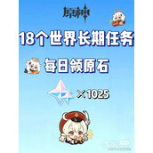 原神4.2世界长期任务介绍