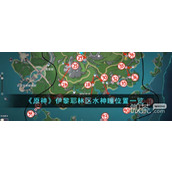 原神伊黎耶林区水神瞳位置介绍