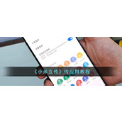 《小米互传》传应用教程