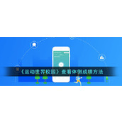 《运动世界校园》查看体侧成绩方法