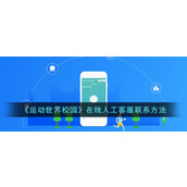 《运动世界校园》在线人工客服联系方法
