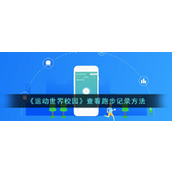 《运动世界校园》查看跑步记录方法