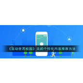 《运动世界校园》关闭个性化内容推荐方法