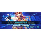 《qq飞车》快速起步玩法策略