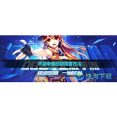 《qq飞车》手游录像回放观看玩法