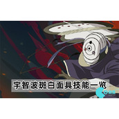 火影忍者手游宇智波斑白面具技能怎么样