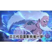 火影忍者手游艾三代目雷影技能怎么样