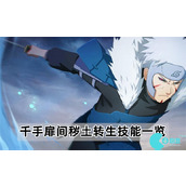 火影忍者手游千手扉间秽土转生技能怎么样
