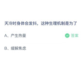《支付宝》蚂蚁庄园2023年11月15日答案