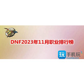 DNF2023年11月职业排行榜2023年11月最强职业推荐