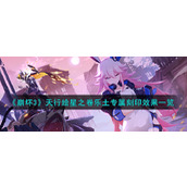 《崩坏3》天行绘星之卷乐土专属刻印效果一览