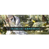 《光与夜之恋》兑换码分享2023