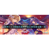 《原神》4.2得偿所愿的寻宝之旅任务攻略一览