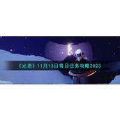 《光遇》11月13日每日任务攻略2023