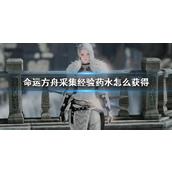 《命运方舟》采集经验药水获得方法