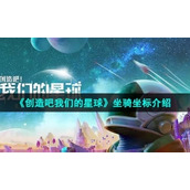 《创造吧我们的星球》坐骑坐标介绍