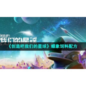 《创造吧我们的星球》蝶象饲料配方