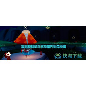 《光遇》2023年11月16日复刻先祖兑换图