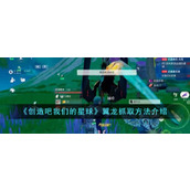 《创造吧我们的星球》翼龙抓取方法介绍