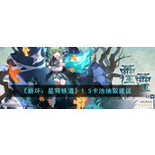 《崩坏：星穹铁道》1.5卡池抽取建议