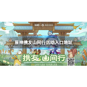 《原神》携友山间行活动入口地址 携友山间行活动在哪？