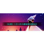 《光遇》11月14日大蜡烛堆位置2023