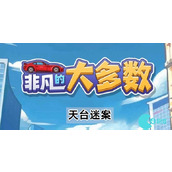抖音小游戏非凡的大多数天台迷案怎么过关