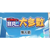 抖音小游戏非凡的大多数情人劫怎么过关