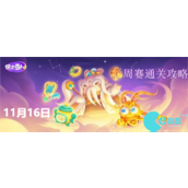 保卫萝卜4周赛11.16怎么过