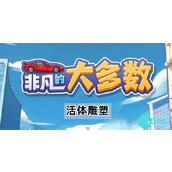 抖音小游戏非凡的大多数活体雕塑怎么过关