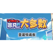 抖音小游戏非凡的大多数圣诞惊魂夜怎么过关