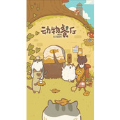 动物餐厅涨价许可如何获得