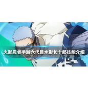 《火影忍者手游》六代目水影长十郎技能介绍 长十郎六代目水影技能怎么样？