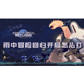 雨中冒险回归开局怎么打？新手攻略