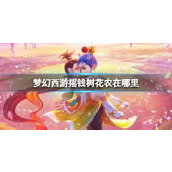 《梦幻西游》摇钱树花农位置分享