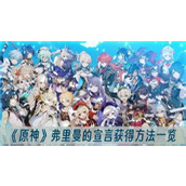 《原神》弗里曼的宣言获得方法