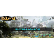 《濡沫江湖》钓鱼地点位置介绍