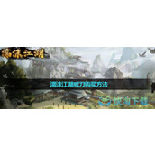 《濡沫江湖》戒刀在购买玩法