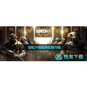 《彩虹六号》版本区别介绍